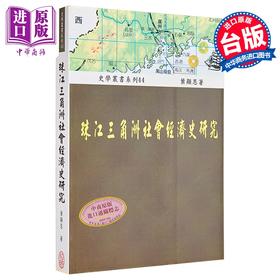 【中商原版】珠江三角洲社会经济史研究 港台原版 叶显恩 稻乡出版社