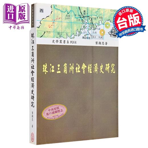 【中商原版】珠江三角洲社会经济史研究 港台原版 叶显恩 稻乡出版社 商品图0