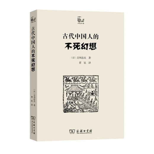 古代中国人的不死幻想  [日]吉川忠夫 著  曹星 译（世说中国）商务印书馆 商品图0