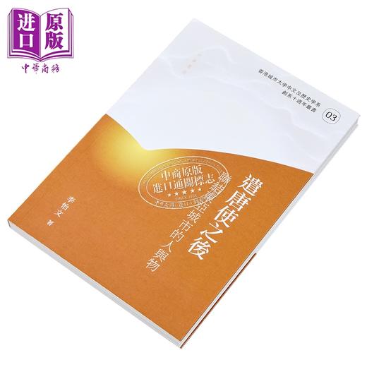【中商原版】遣唐使之后 联结东亚城市的人与物 亲签 港台原版 李怡文 香港中华书局 列文森奖得主 商品图4