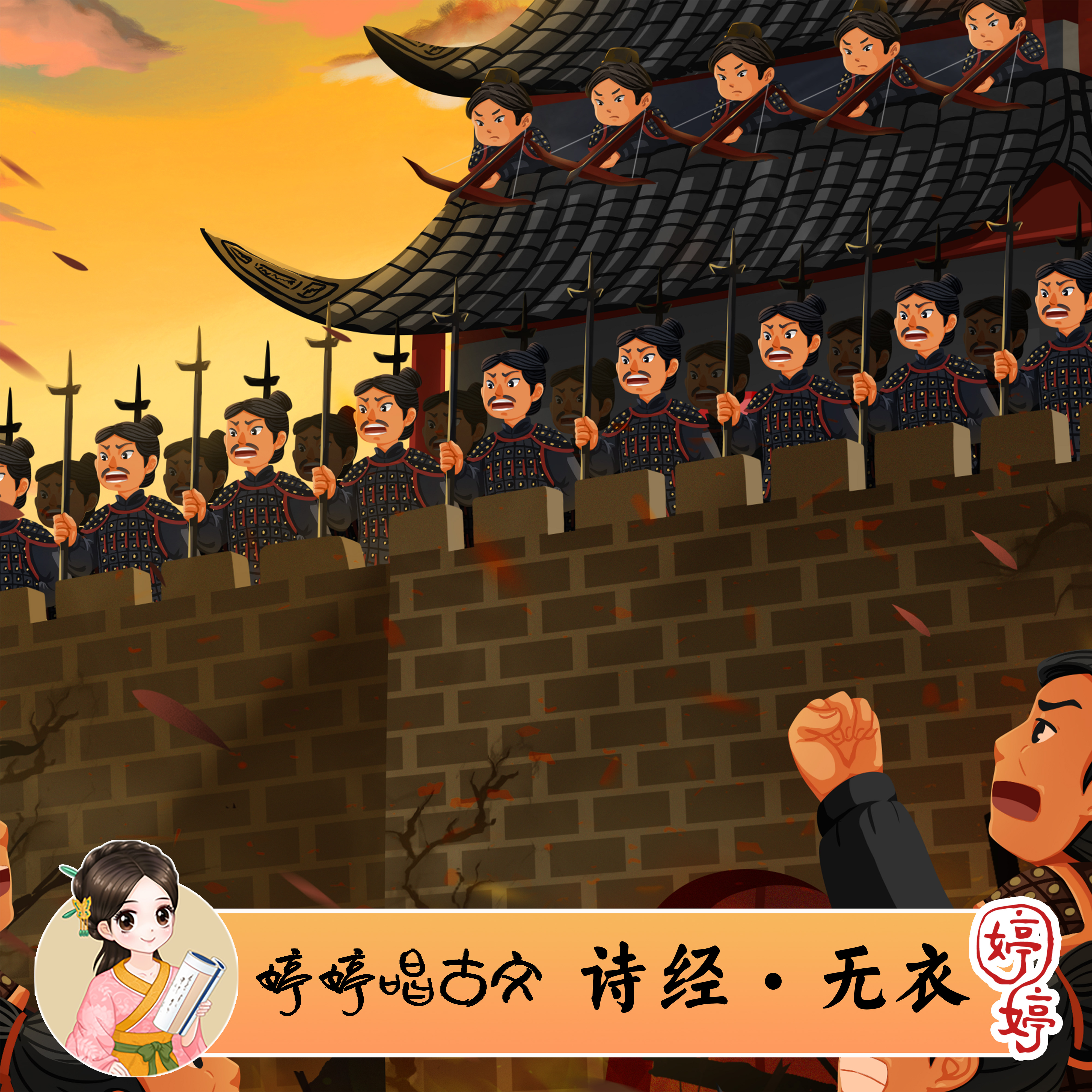 婷婷唱古文-诗经·无衣-伴奏/曲谱