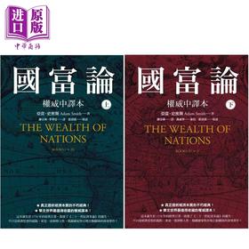 预售 【中商原版】国富论 权威中译本 上下册套装 港台原版 亚当史密斯 先觉出版