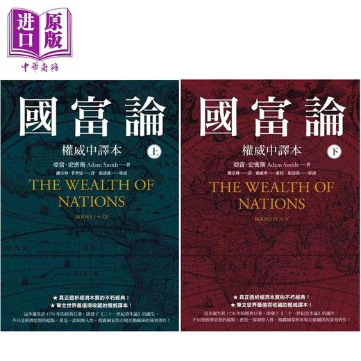 预售 【中商原版】国富论 权威中译本 上下册套装 港台原版 亚当史密斯 先觉出版 商品图0