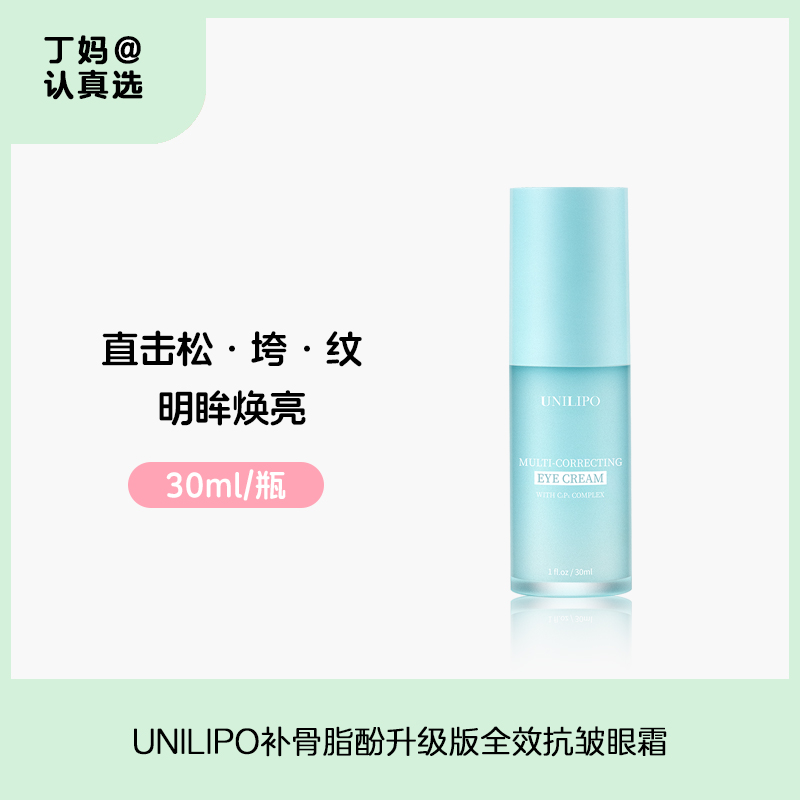 UNILIPO研知有理补骨脂酚升级版全效抗皱眼霜30ml