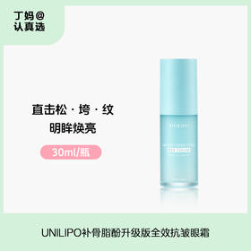 UNILIPO研知有理补骨脂酚升级版全效抗皱眼霜30ml