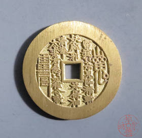 古法文创铸币 山鬼八卦方孔（中型小版）文房铜镇 HFH53