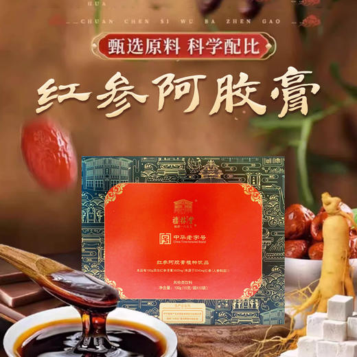 【福林堂红参阿胶膏】 传统滋养 冬日暖饮 便携小袋 100g(10g10袋)5盒lc 商品图1