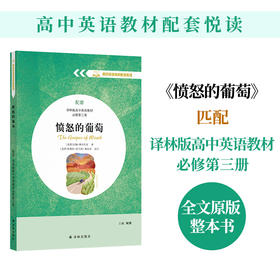 【高中英语教材配套悦读】愤怒的葡萄