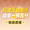 物质原理-2026中考一模压轴题攻坚课 商品缩略图0
