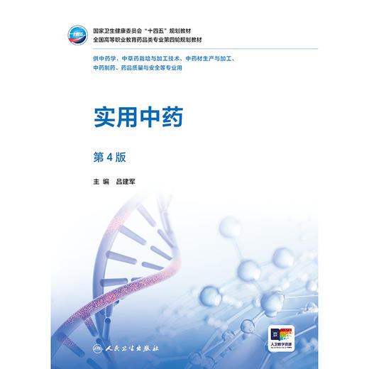实用中药（第4版） 商品图1