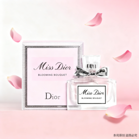 春季焕新👸【全球购】Dior迪奥花漾甜心小姐持久留香淡香小清新女生必备香水小样5ml 现货~