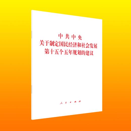 中共中央关于制定国民经济和社会发展第十五个五年规划的建议 商品图0
