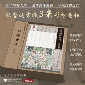 敦煌曲谱研究百年集萃/中华民族音乐传承出版工程/喻辉 编译/浙江大学出版社