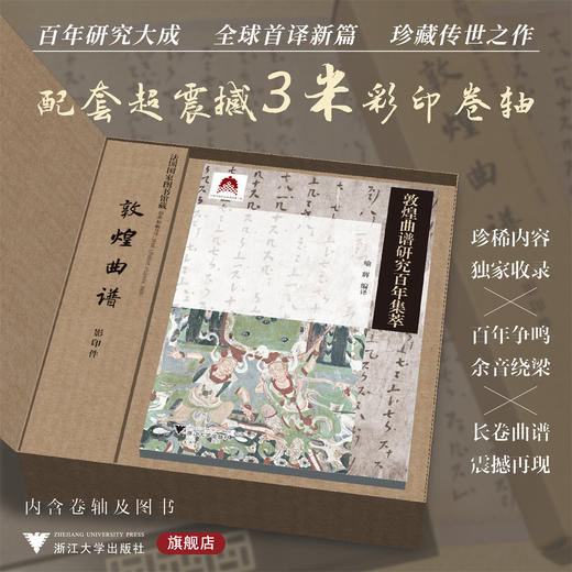 敦煌曲谱研究百年集萃/中华民族音乐传承出版工程/喻辉 编译/浙江大学出版社 商品图0