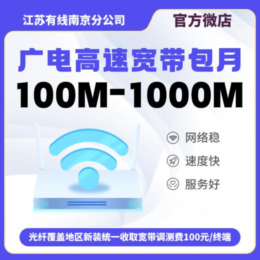 【单宽带包月】南京广电宽带续费套餐19元/月起 商品图0