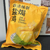 热卖中！！顺丰发货！送一袋100g蜜汁叉烧！【S姆同厂 供港品质】南鲜港湾古法秘制盐焗鸡 700g/袋 商品缩略图6