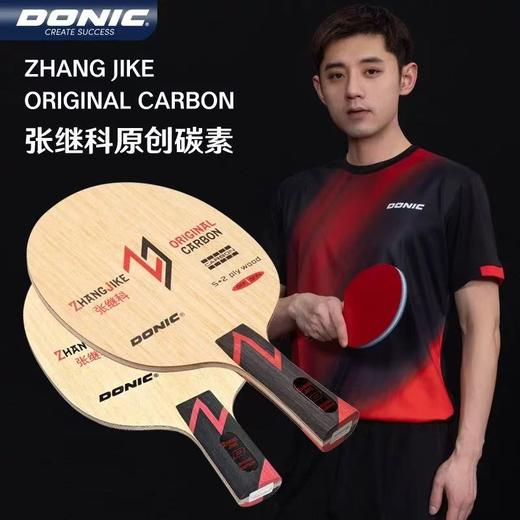 DONIC 多尼克 张继科系列ALC芳碳外置纤维 乒乓球底板 商品图1