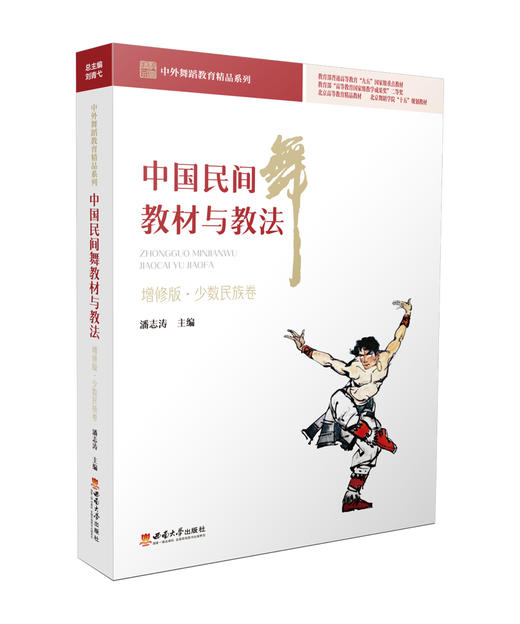 中国民间舞教材与教法（增修版•少数民族卷） 商品图0
