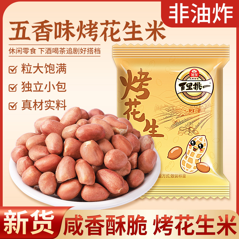 旭东烤花生米五香味独立包装小袋子15g*30小包休闲零食炒货