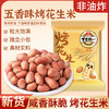 旭东烤花生米五香味独立包装小袋子15g*30小包休闲零食炒货 商品缩略图0