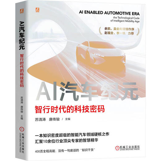 AI汽车纪元：智行时代的科技密码 商品图0