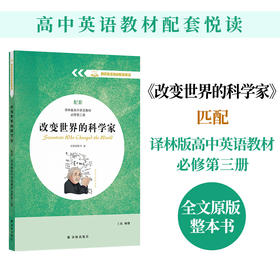 【高中英语教材配套悦读】改变世界的科学家