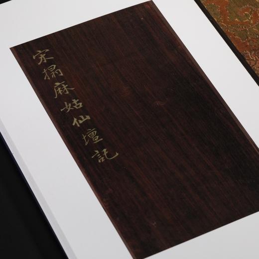 《善本碑帖精华·麻姑仙坛记三种》，12开，册页装，（唐）颜真卿 书，江吟 主编，西泠印社2025年一版一印，售价见后。 商品图11