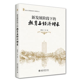 新发展阶段下的教育与经济增长 闵维方 等 著 北京大学出版社