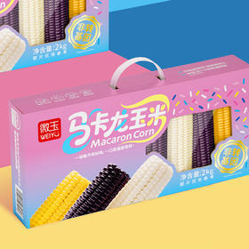 微玉 马卡龙玉米 低脂代餐粗粮香甜糯玉米真空包装 1.2kg