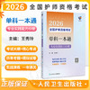 领你过 2026全国护师资格考试单科一本通 专业实践能力分册 王秀玲 主编 考试用书 2026职称考试 9787117386197人民卫生出版社 商品缩略图0
