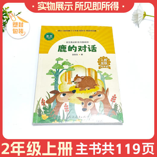 语文教材配套分级阅读鹿的对话（低年级）上册 商品图1