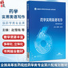 药学实用英语写作 全国高等医药院校药学类专业第六轮规划教材 赵雪梅 赵光慧 供药学类专业用 9787521454321中国医药科技出版社 商品缩略图0