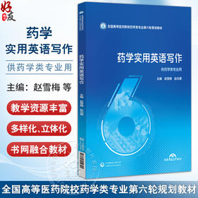 药学实用英语写作 全国高等医药院校药学类专业第六轮规划教材 赵雪梅 赵光慧 供药学类专业用 9787521454321中国医药科技出版社