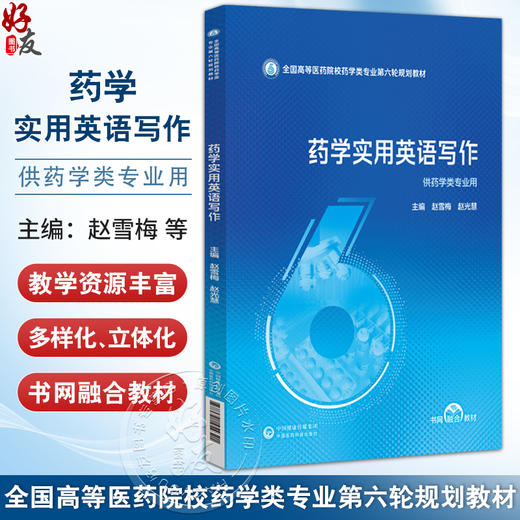 药学实用英语写作 全国高等医药院校药学类专业第六轮规划教材 赵雪梅 赵光慧 供药学类专业用 9787521454321中国医药科技出版社 商品图0