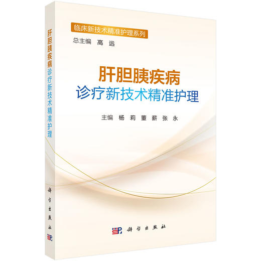 肝胆胰疾病诊疗新技术精准护理 临床新技术精准护理系列 杨莉 董薪 张永 适用于各级临床肝胆胰专科护理人员等阅读参考 科学出版社 商品图1