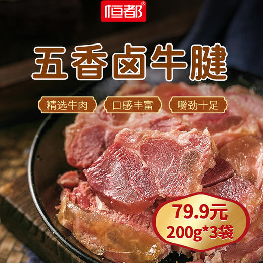 【常温】五香卤牛腱200g 商品图0