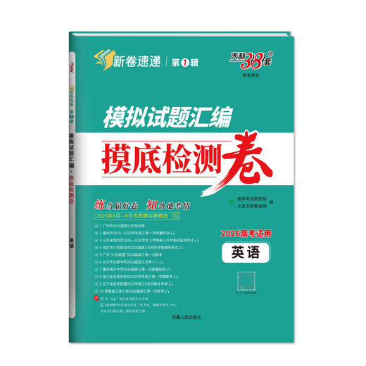 天利38套新高考模拟试题汇编摸底检测卷高考语文数学英语物理化学生物政治历史地理复习检测卷子 商品图4