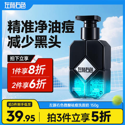 💥满额送‼️冰川水 | ✅拍❷件6折✅拍❸件减5折>左颜右色 微酸祛痘洁面乳 150g 商品图0