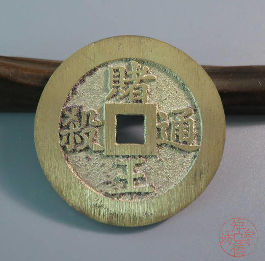 古法文创铸币   逢赌必胜赌王通杀   HFH64 商品图6