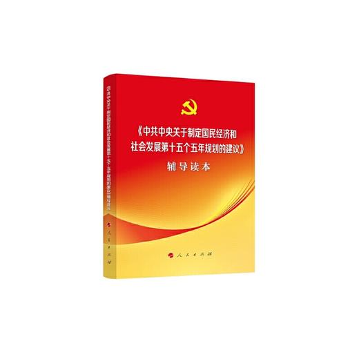 中共中央关于制定国民经济和社会发展十五个五年规划的辅导读本 商品图0