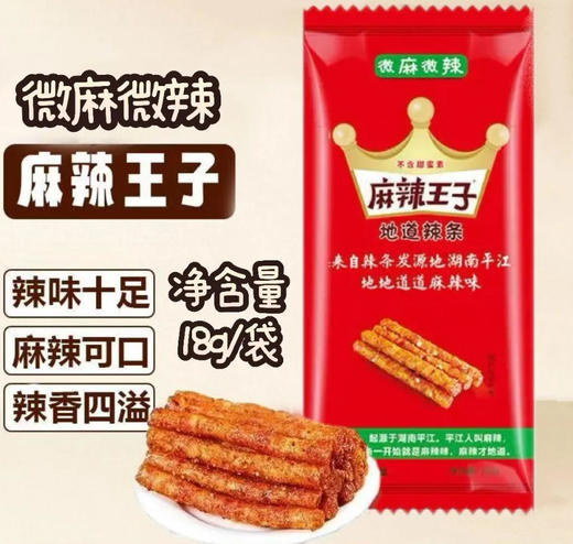 麻辣王子 微麻微辣地道辣条(新老包装随机发) 18g/袋 商品图0