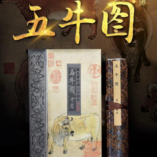 五牛图十大名画之一，北京市印刷技术研究所特推出《五牛图》超清复刻画作，1:1真迹还原 商品图0
