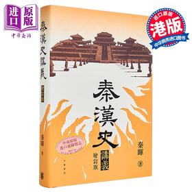 【中商原版】秦汉史讲义 增订版 精装 港台原版 秦晖 香港中华书局
