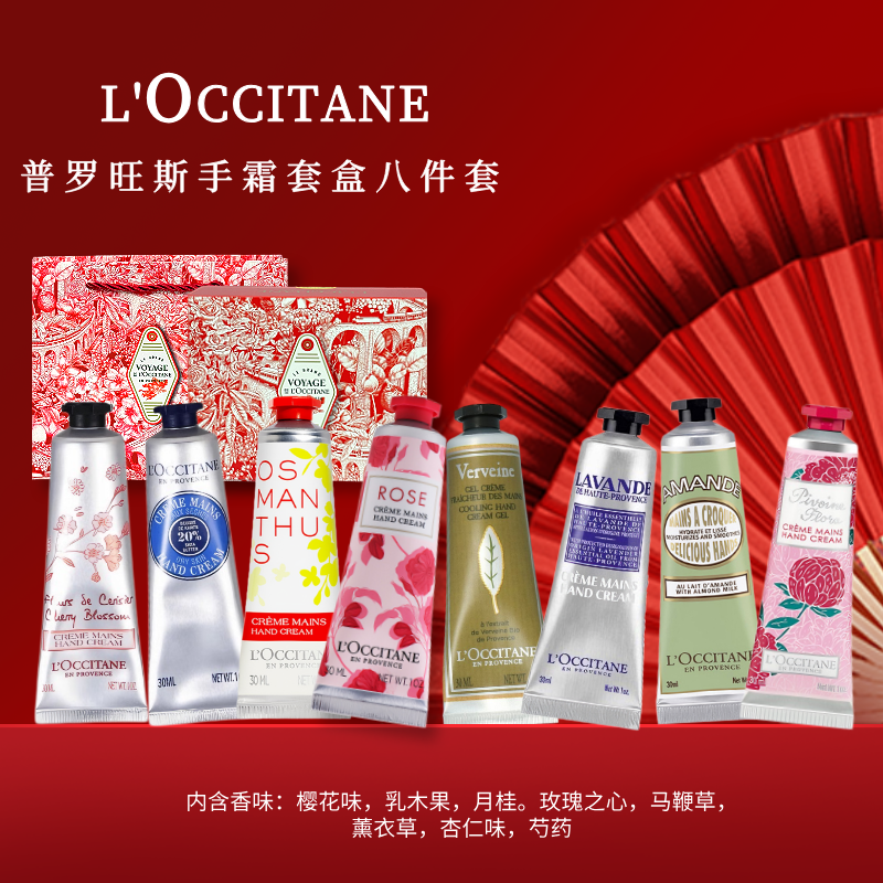 欧舒丹秋冬限定普罗旺斯护手霜八件套30ml*8支礼盒装 赠礼袋