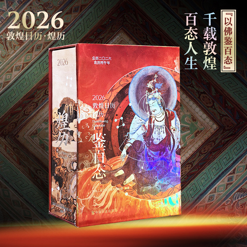 2026敦煌日历·煌历【敦煌文创团队设计，一本日历带您看尽敦煌之美！】