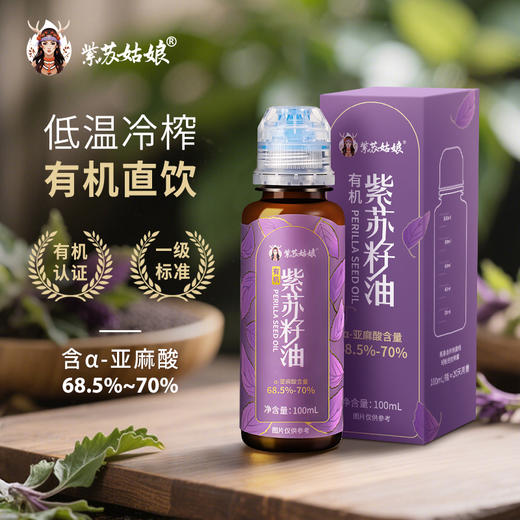 【超模君严选】紫苏姑娘 有机紫苏油 商品图1