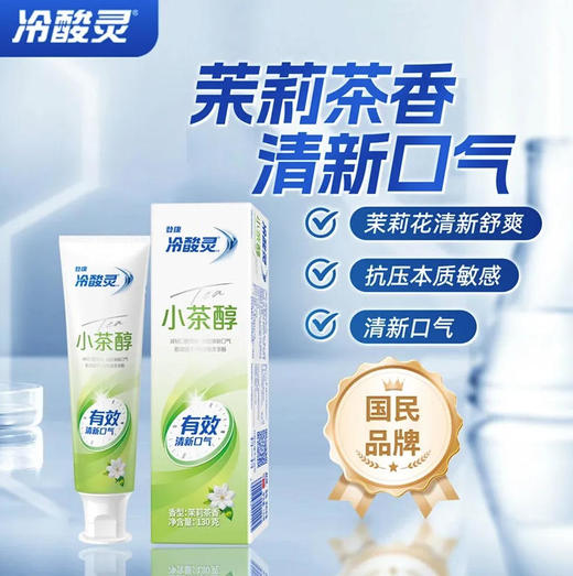 【牙膏】冷酸灵抗敏感牙膏(小茶醇) 130g/支 商品图0