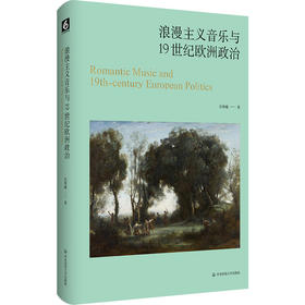 浪漫主义音乐与19世纪欧洲政治 精装 伍维曦 音乐评论文集 音乐政治学