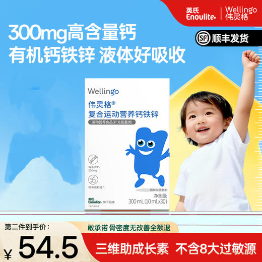 【伟灵格社群第二件半价】英氏伟灵格钙铁锌液体钙300ml（10ml*30条）不含8大过敏原，酸奶口味 商品图0