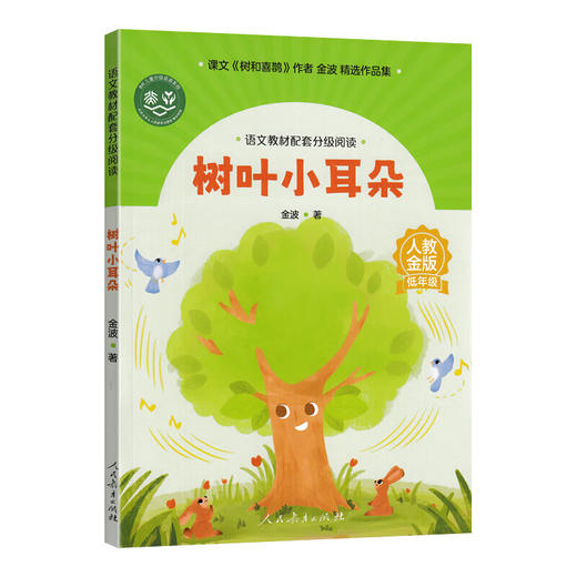 语文教材配套分级阅读树叶小耳朵（低年级）下册 商品图0